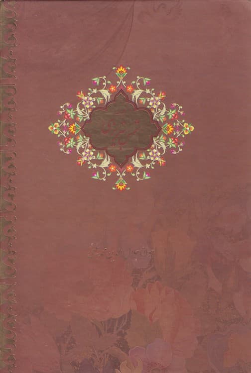 کلیات شمس تبریزی (۲ جلدی قابدار جیبی)