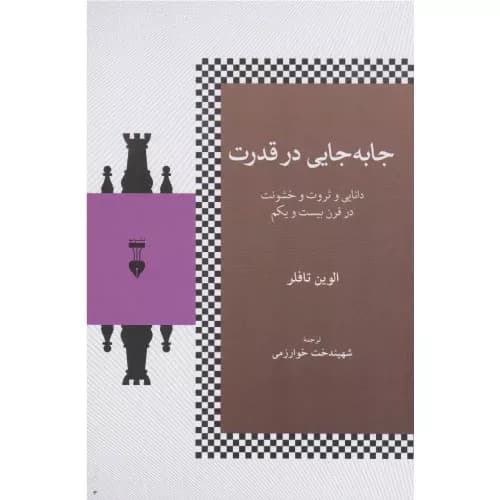 کتاب جا به جایی در قدرت فرهنگ نشر نو