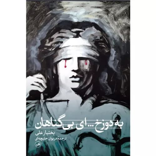 کتاب به دوزخ ای بی گناهان نشر ثالث