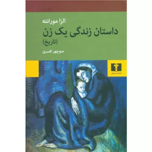 کتاب داستان زندگی یک زن نشر نیلوفر