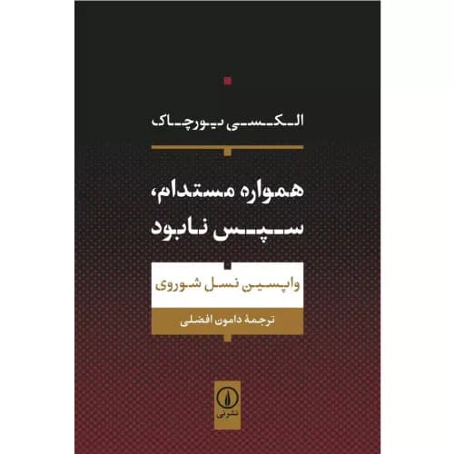 همواره مستدام، سپس نابود نشر نی