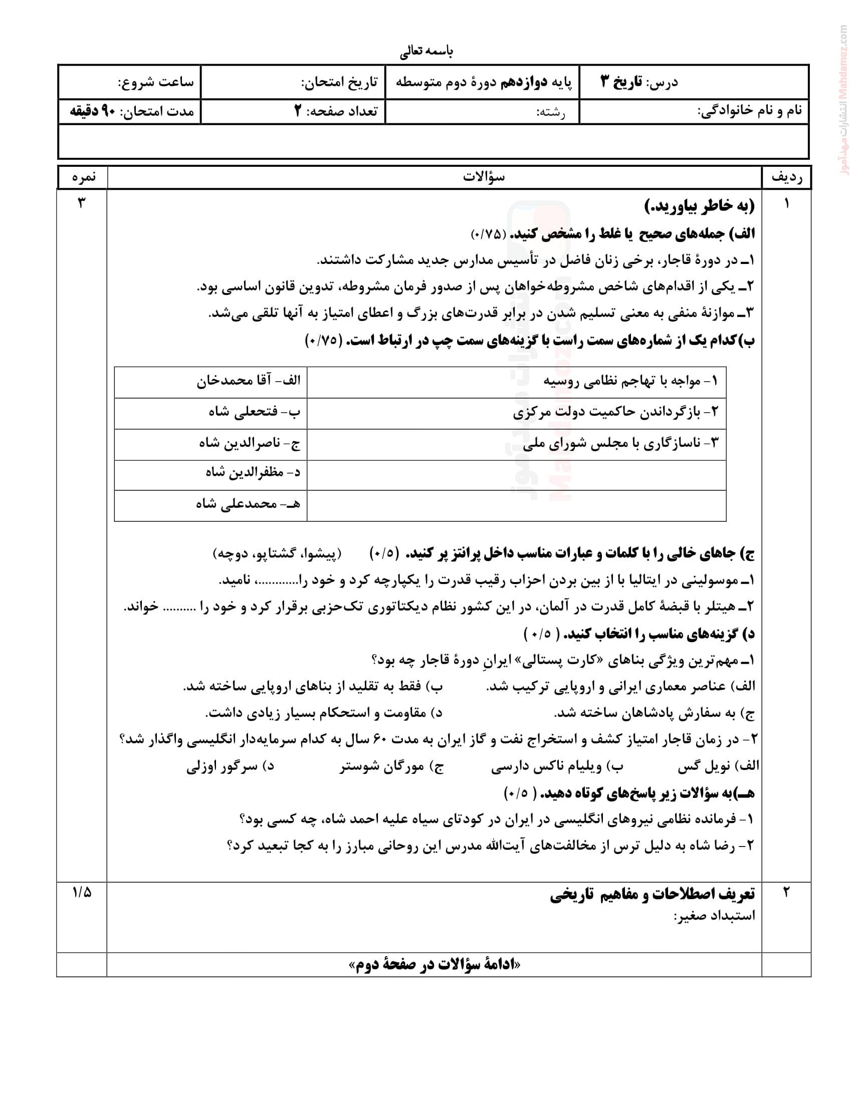 نمونه سوال پایانی ترم دوم تاریخ کلاس دوازدهم | با جواب