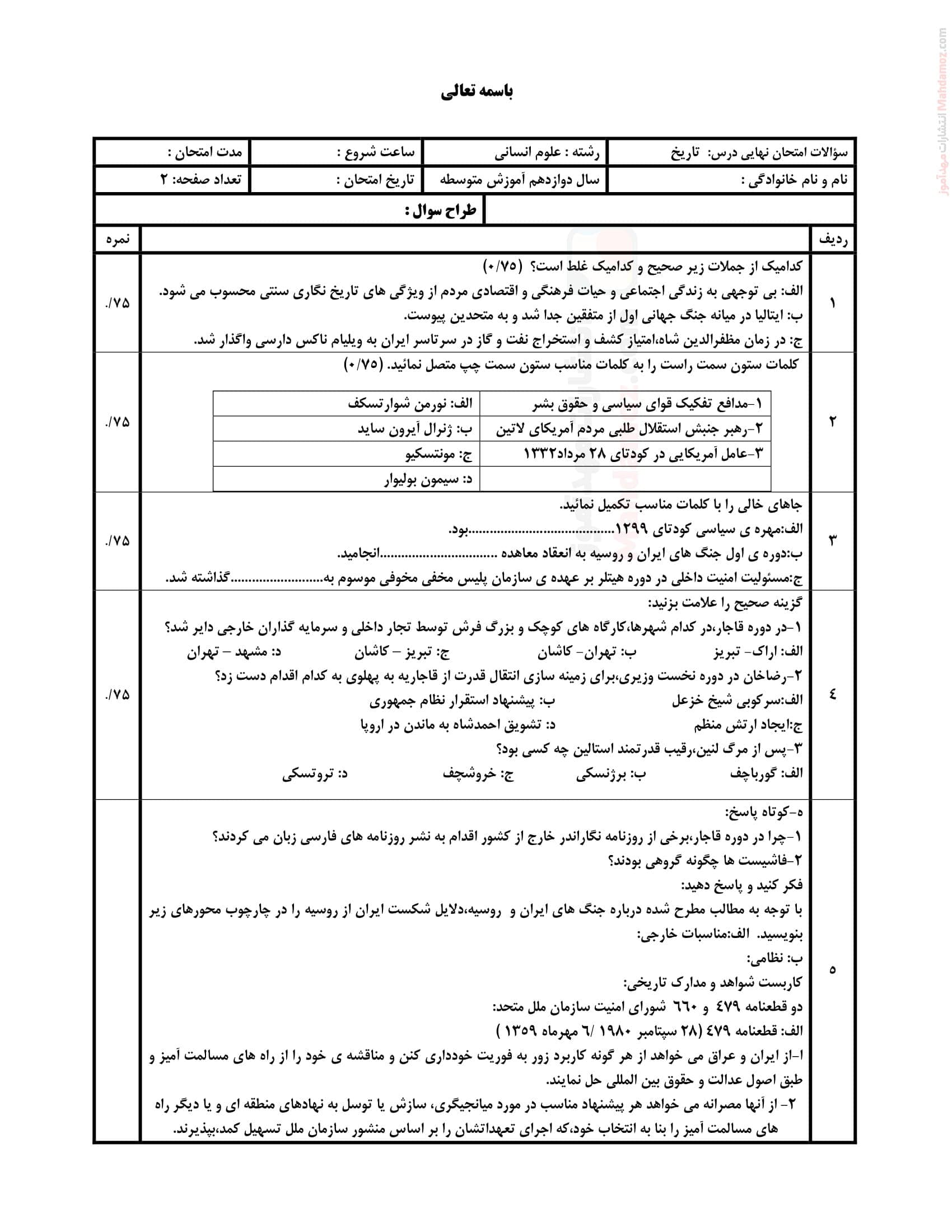 نمونه سوال امتحانی اردیبهشت ماه تاریخ دوازدهم دبیرستان | با جواب