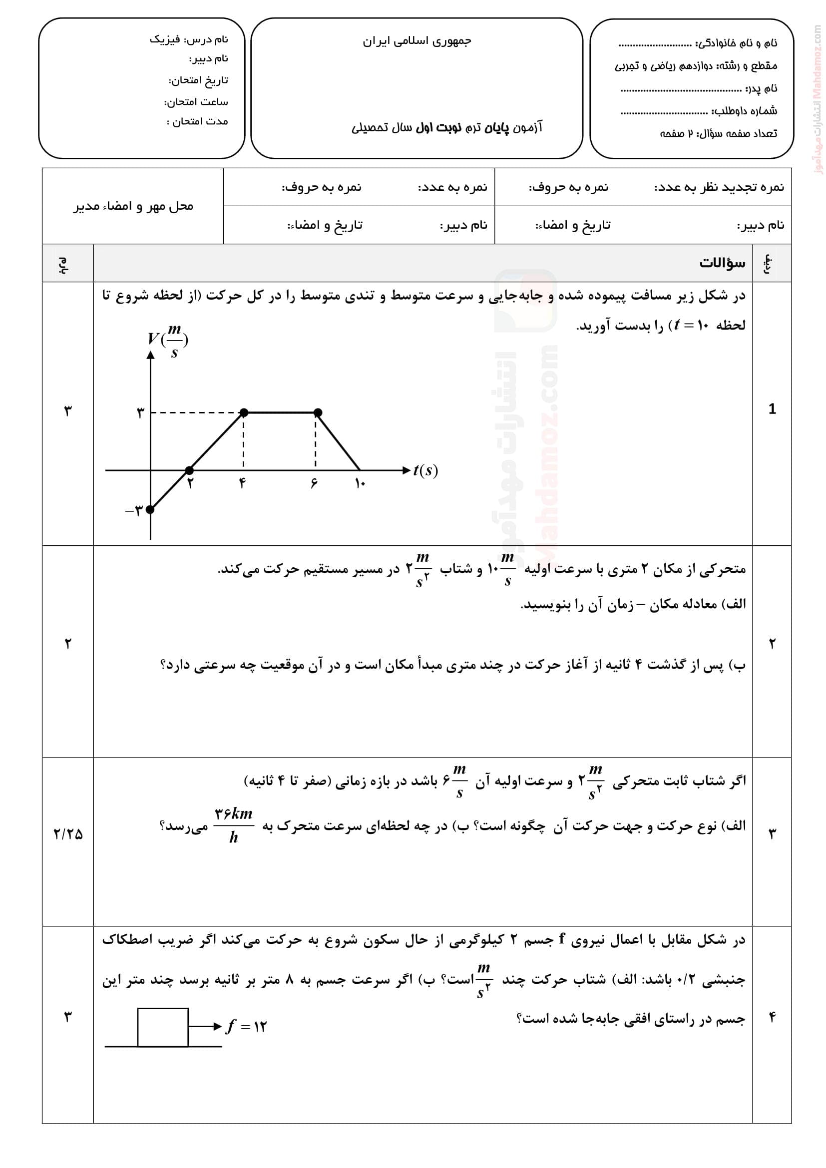 امتحانات نوبت اول فیزیک پایه دوازدهم دبیرستان | با جواب