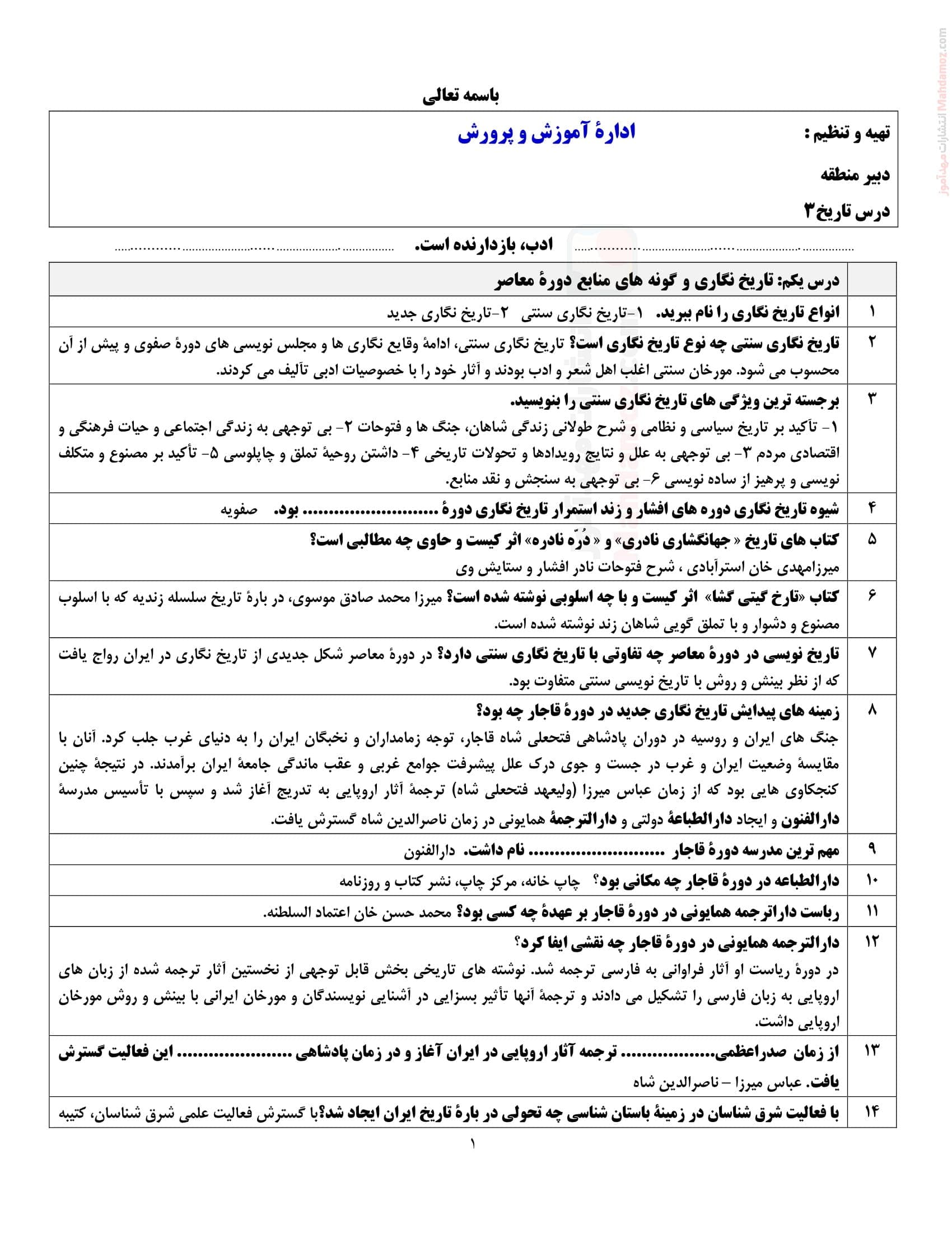 تمرین و جواب درس 1 تا 6 تاریخ دوازدهم رشته انسانی