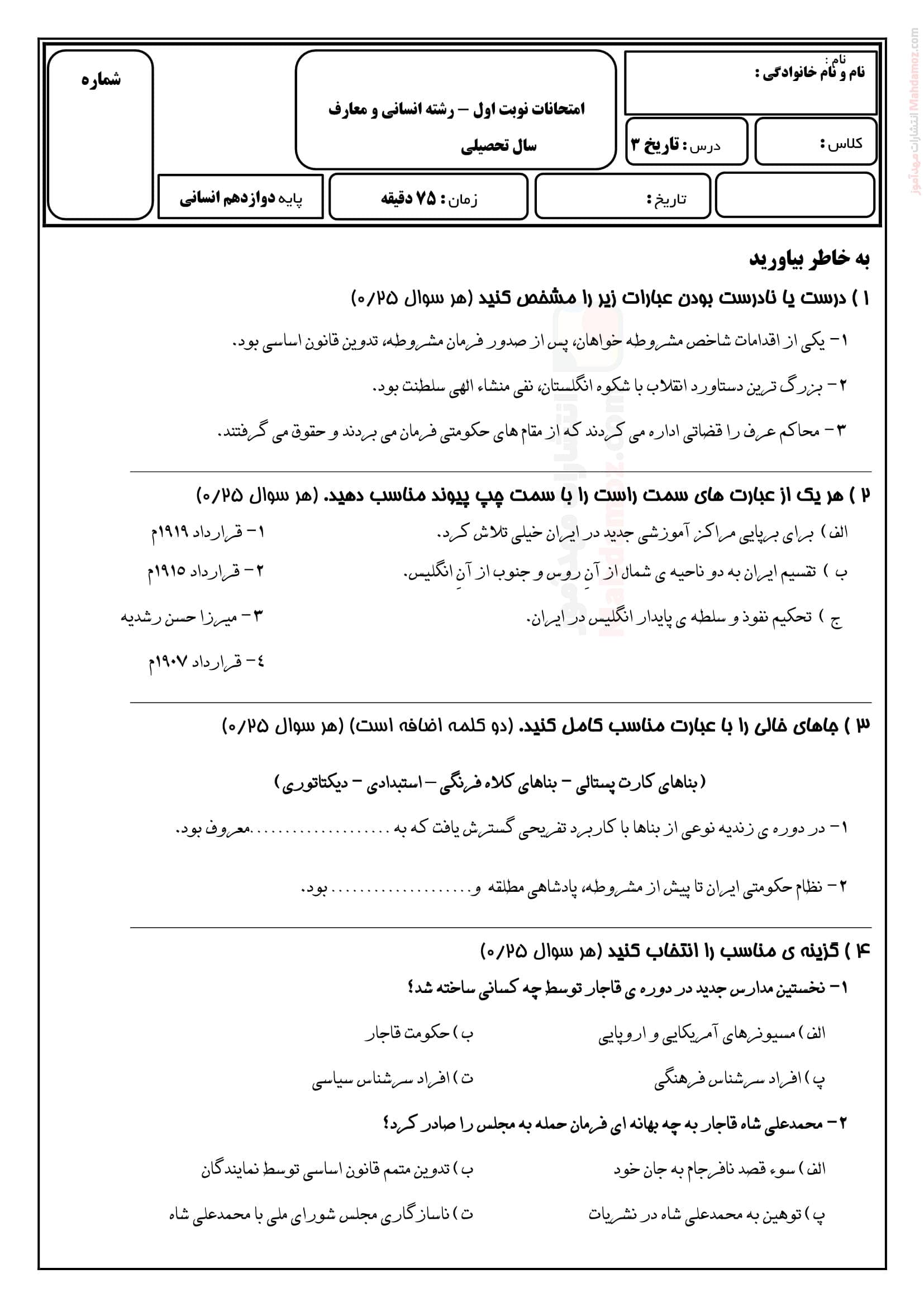 نمونه سوال ارزشیابی پایان نیمسال اول تاریخ دوازدهم | با جواب