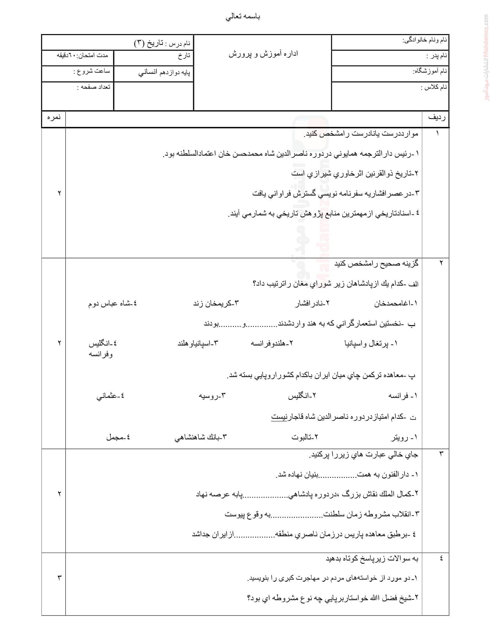 امتحان نهایی نیمسال اول تاریخ دوازدهم دبیرستان | با جواب