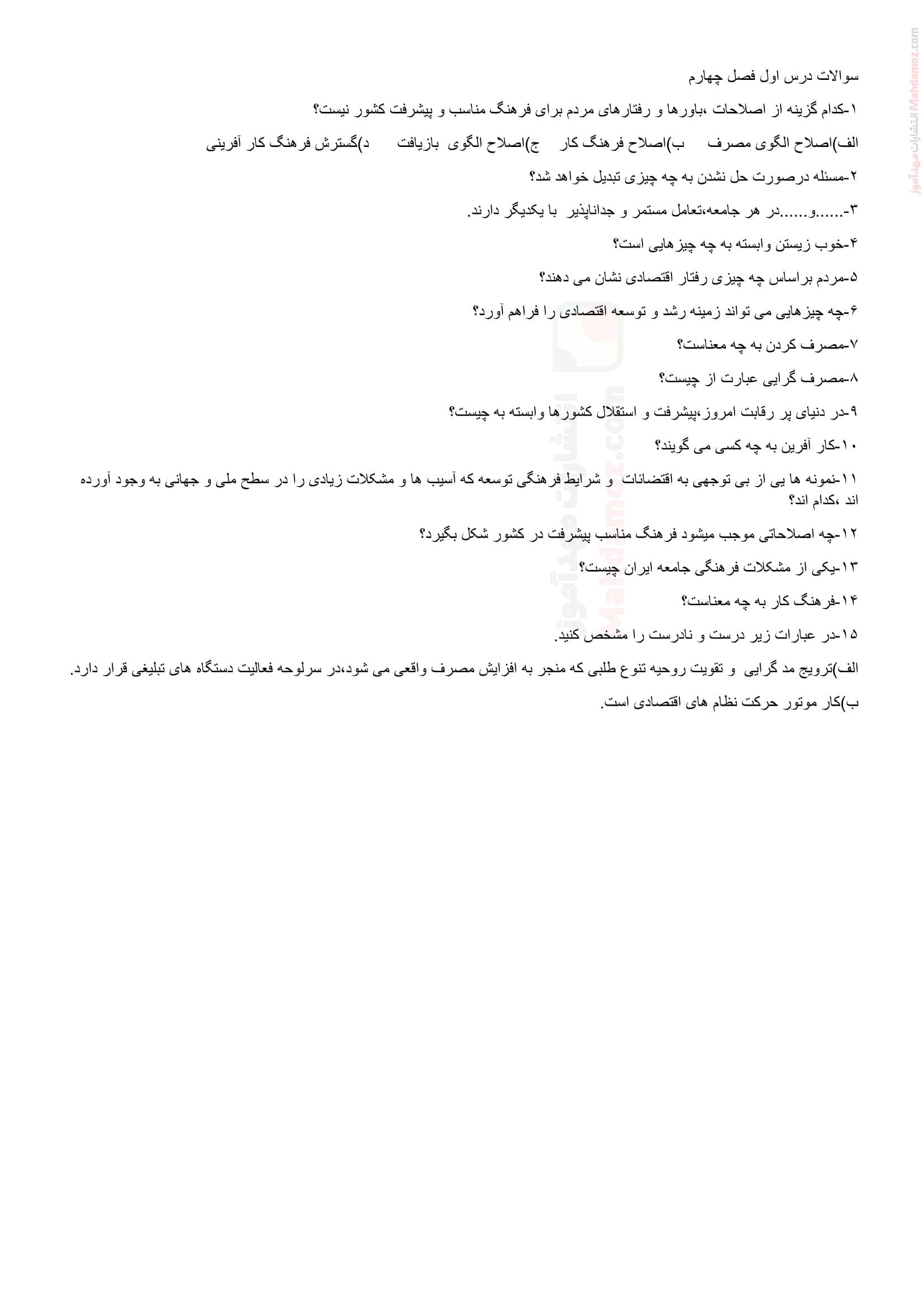 سری نمونه سوالات فصل 4 مسائل فرهگی ایران تحلیل فرهنگی دوازدهم | با جواب