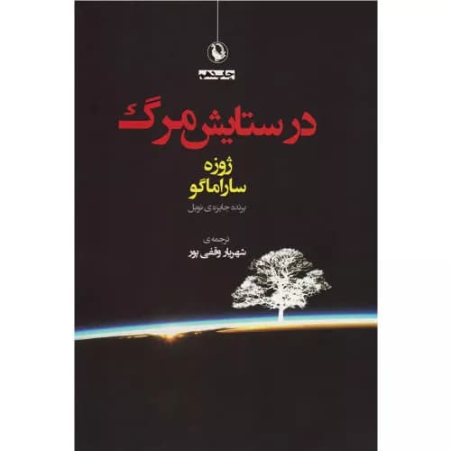 کتاب در ستایش مرگ نشر مروارید