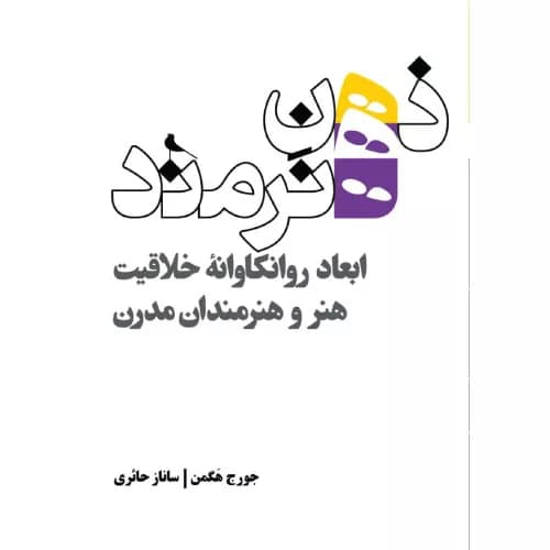 کتاب ذهن هنرمند نشر نظر