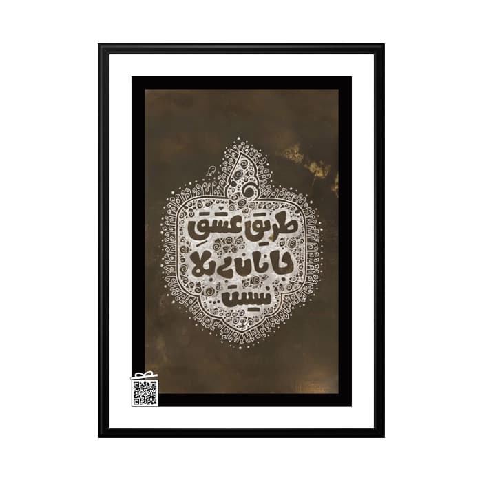 تابلو طریق عشق جانان بی بلا نیست (با امکان بارگزاری عکس، متن، صدا)