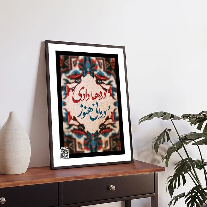 تابلو درد ها دادی و درمانی هنوز (با امکان بارگزاری عکس، متن، صدا) — تصویر ۴