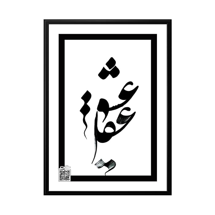 تابلو عشق و عقل (با امکان بارگزاری عکس، متن، صدا)