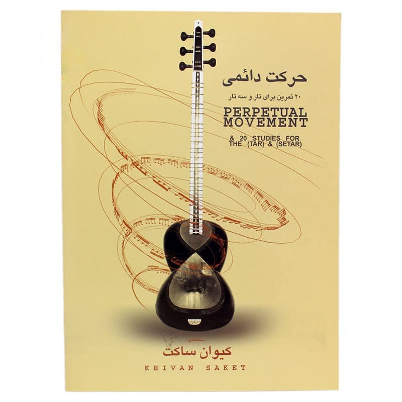 کتاب حرکت دائمی – 20 تمرین برای تار و سه تار