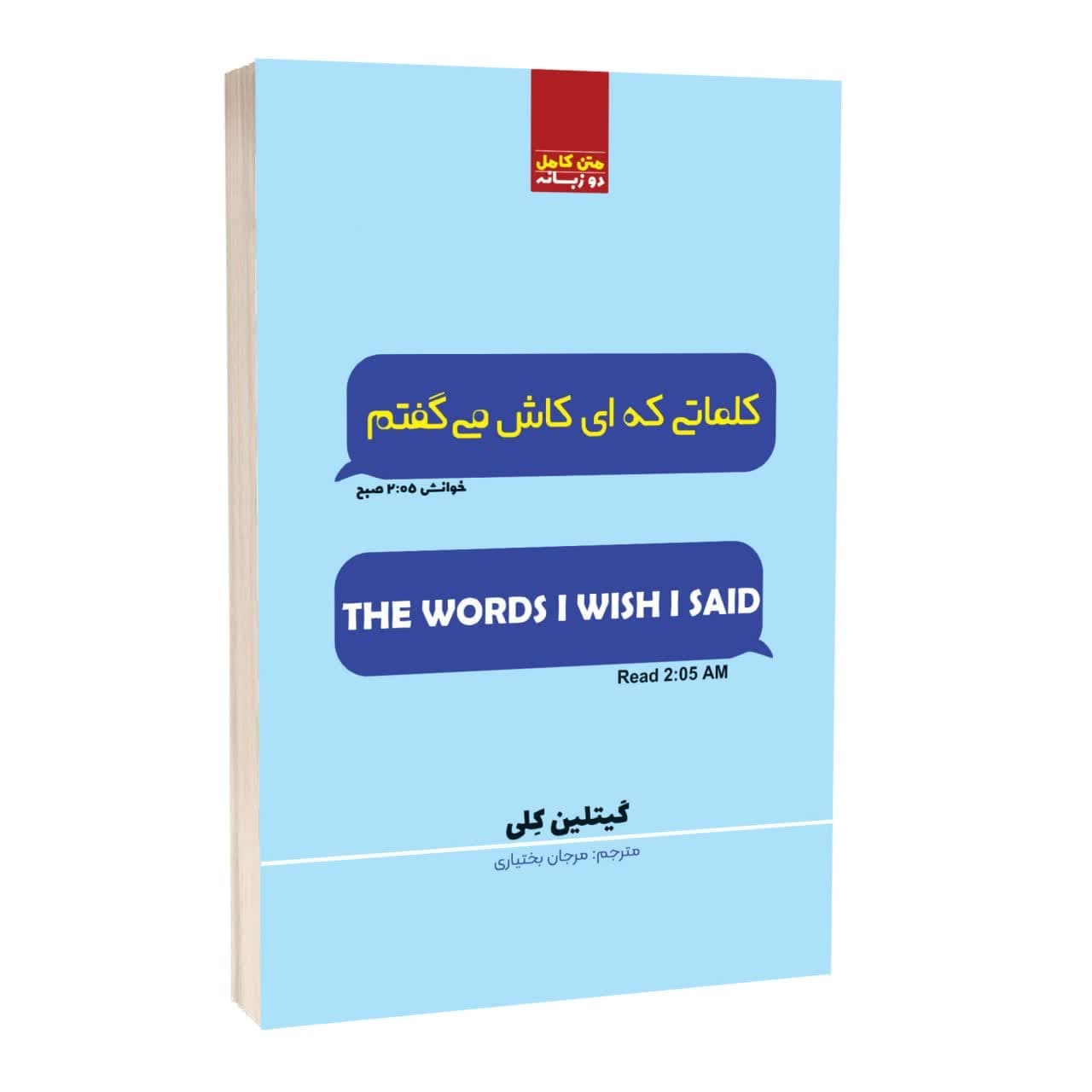 کتاب حرف هایی که ای کاش می گفتم اثر گیتلین ترجمه مرجان بختیاری انتشارات آراستگان