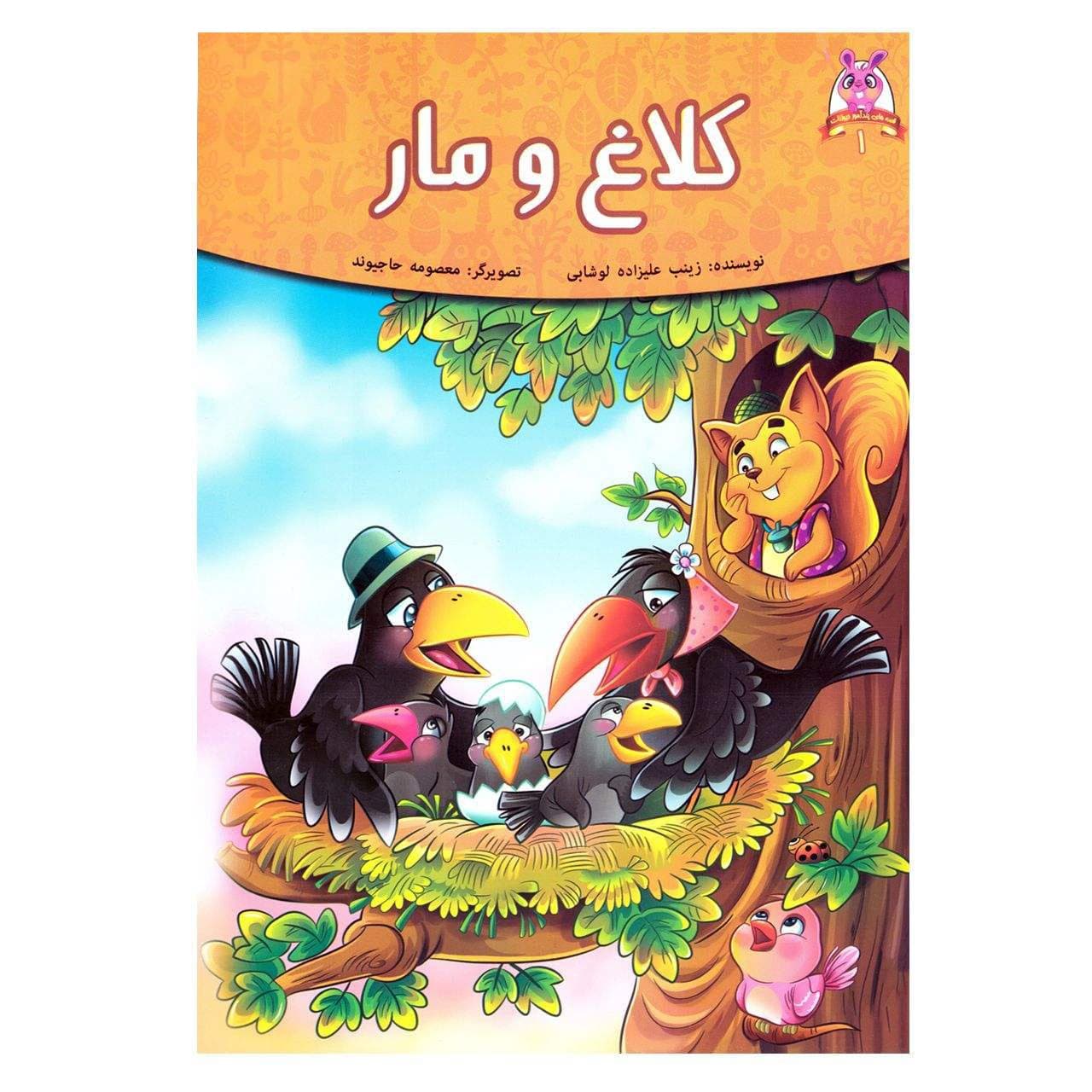 کتاب کلاغ و مار جلد 1 — تصویر ۲