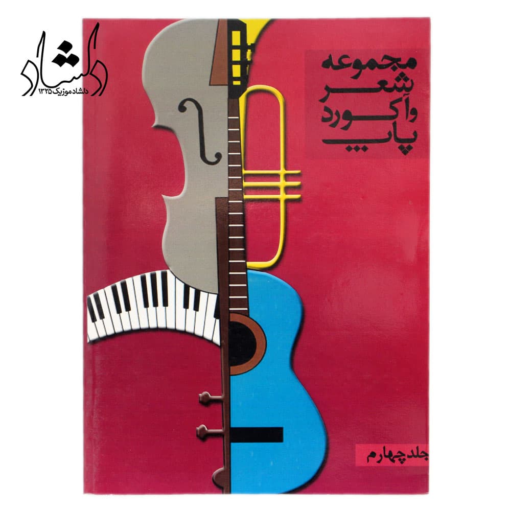 کتاب مجموعه شعر و آکورد پاپ جلد چهارم — تصویر ۳