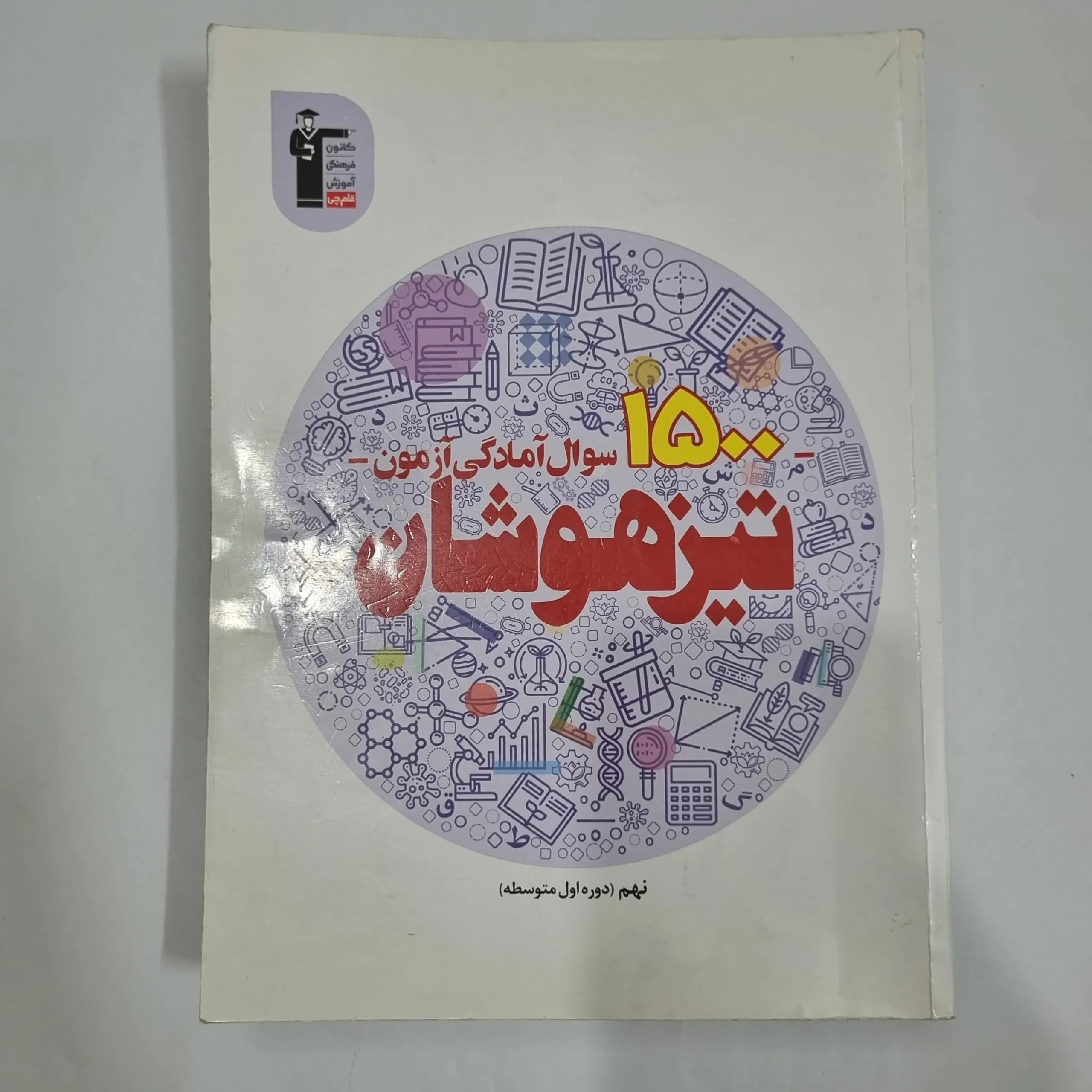 1500سوال آمادگی آزمون تیزهوشان نهم کانون قلم چی 1401(دست دوم) کد 1509