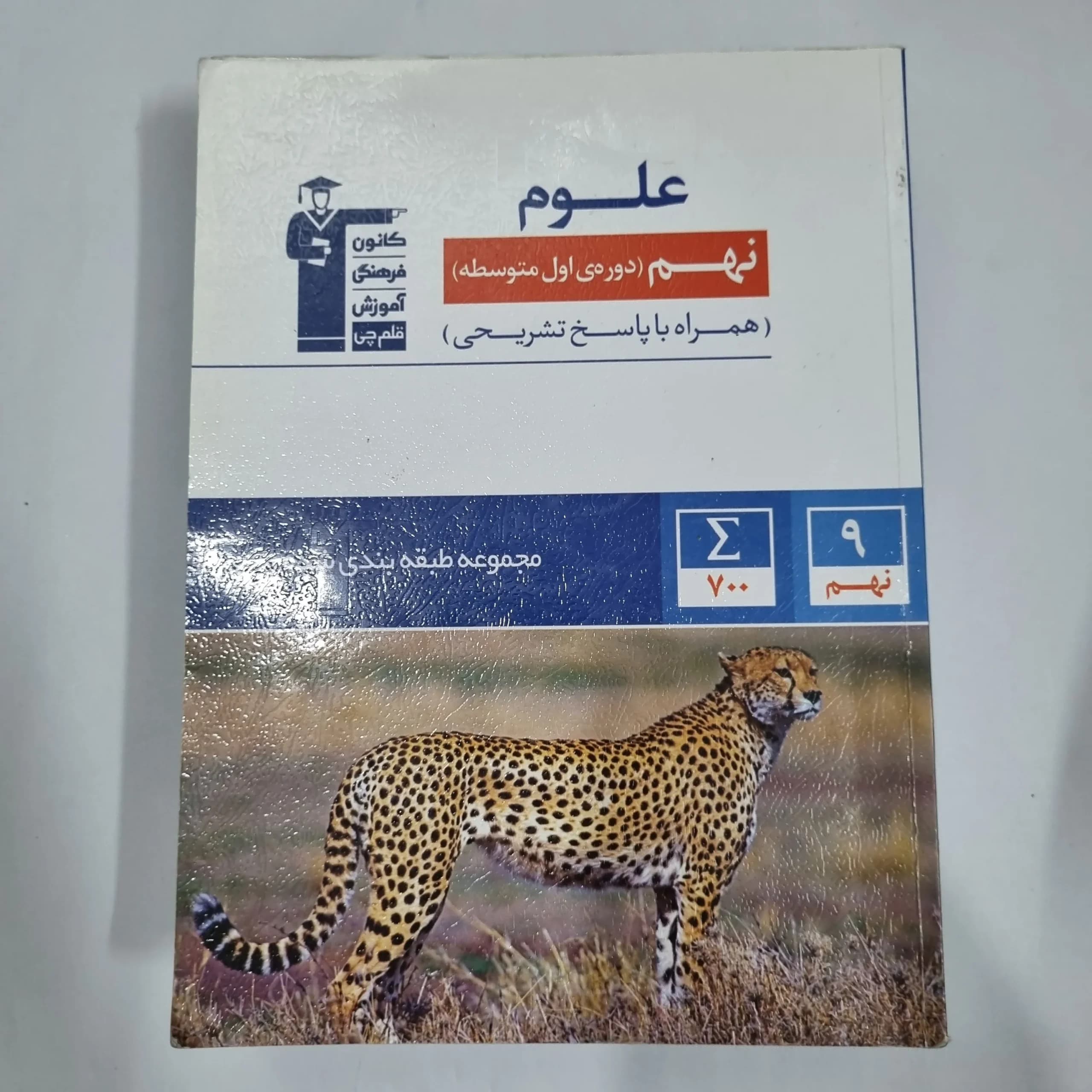 علوم نهم کانون قلم چی 1401(دست دوم) کد 1500