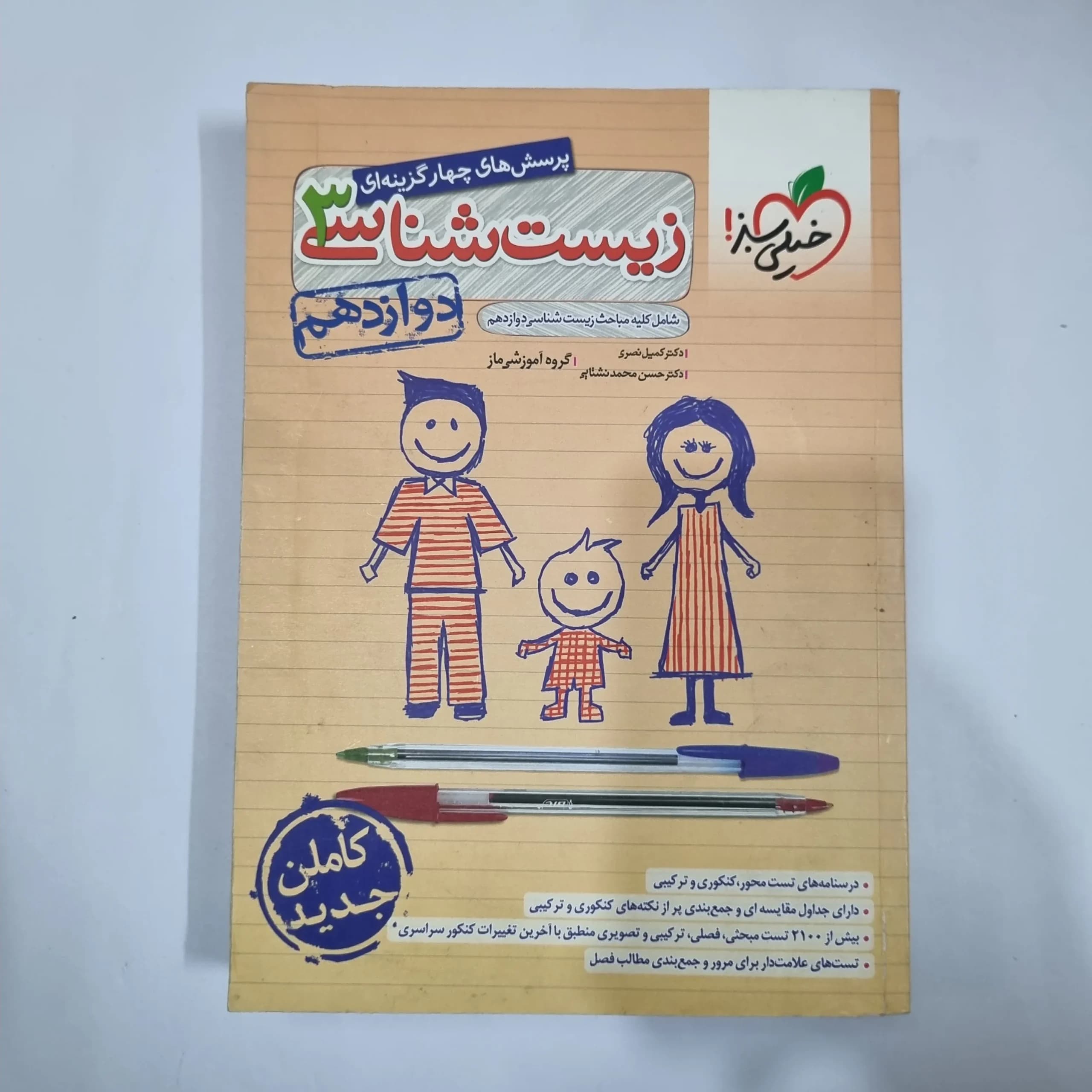 زیست شناسی دوازدهم تست خیلی سبز 1400(دست دوم) کد 1432