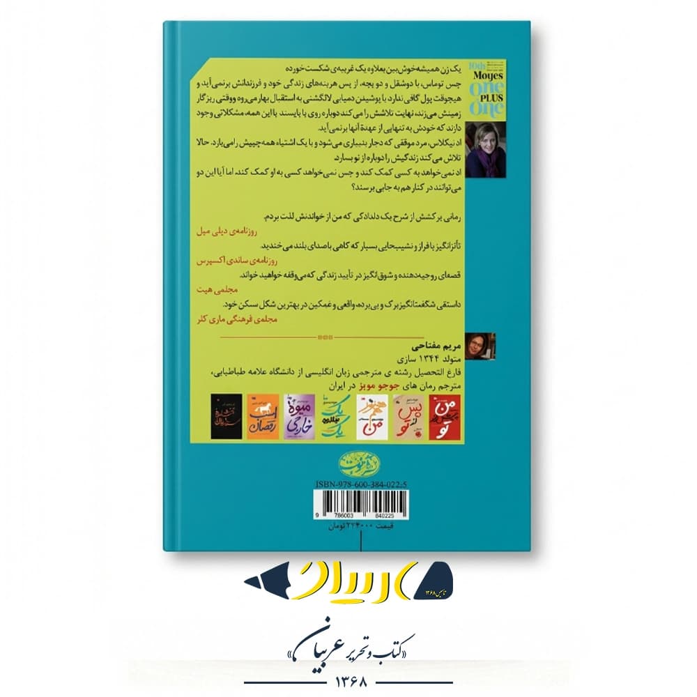 کتاب یک بعلاوه یک – جوجو مویز (نشر آموت) — تصویر ۳