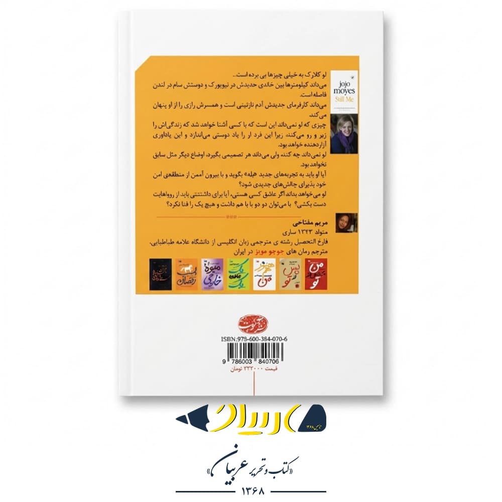 کتاب هنوز هم من – جوجو مویز (نشر آموت) — تصویر ۳