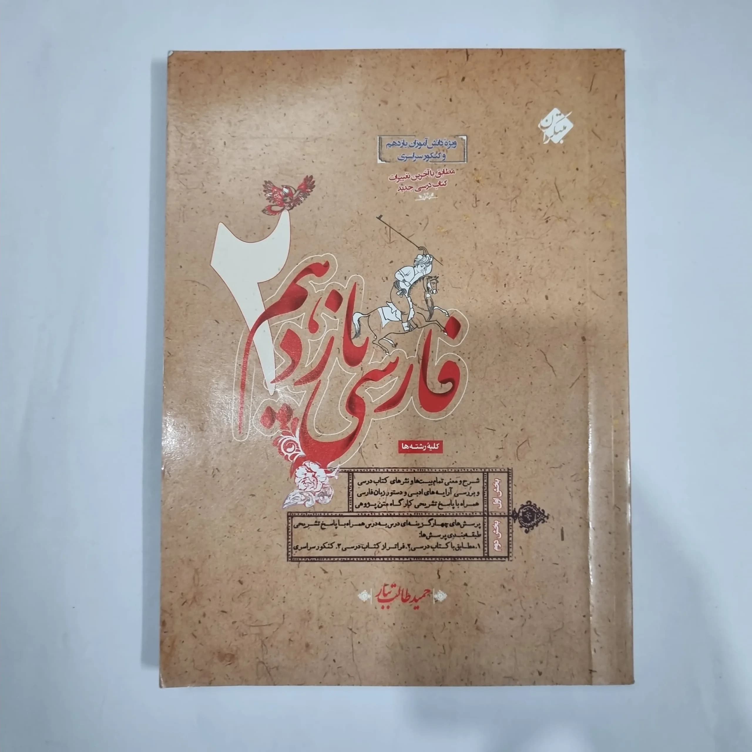 فارسی یازدهم طالب تبار مبتکران 1400(دست دوم) کد 1316