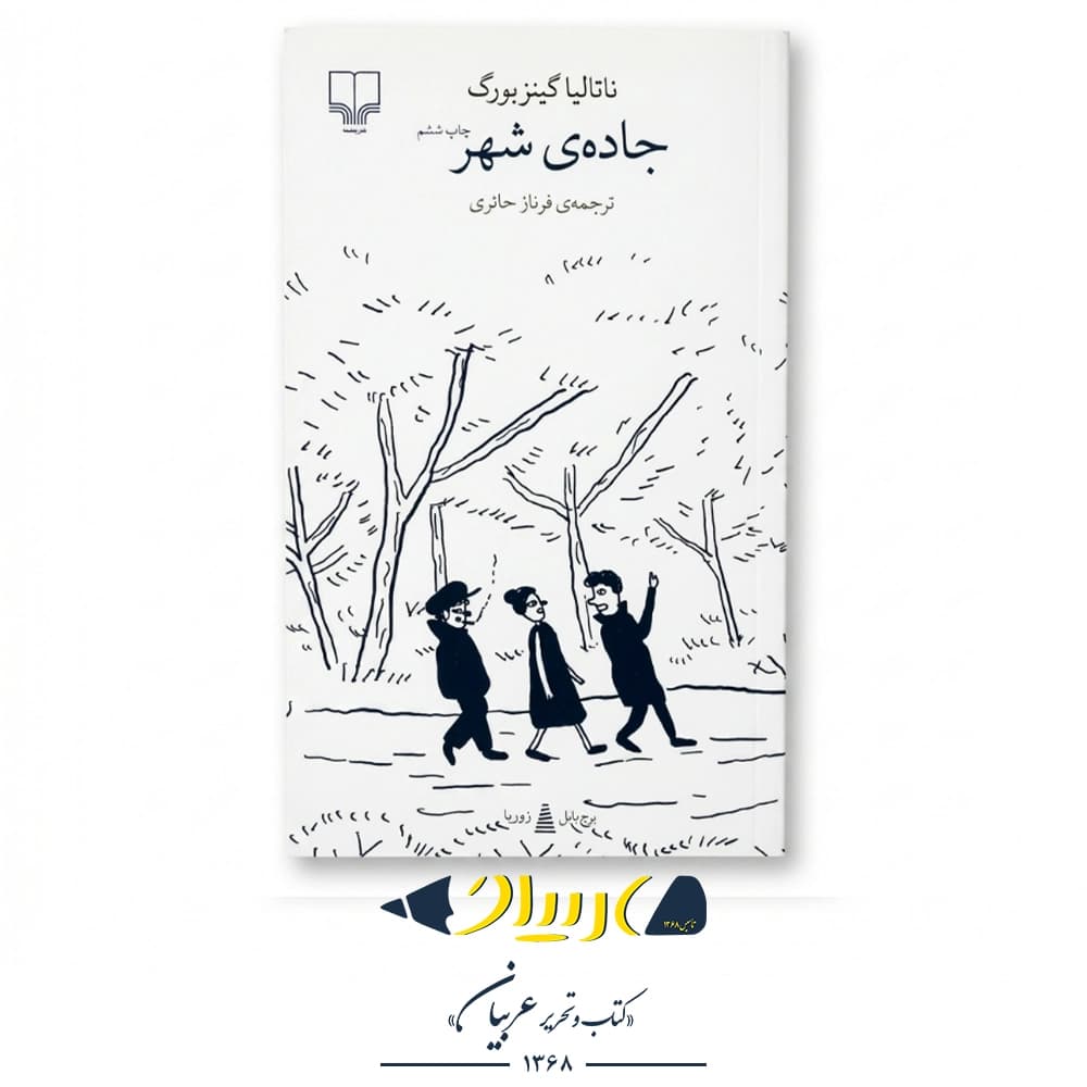 جاده شهر – ناتالیا گینزبورگ (نشر چشمه) — تصویر ۲