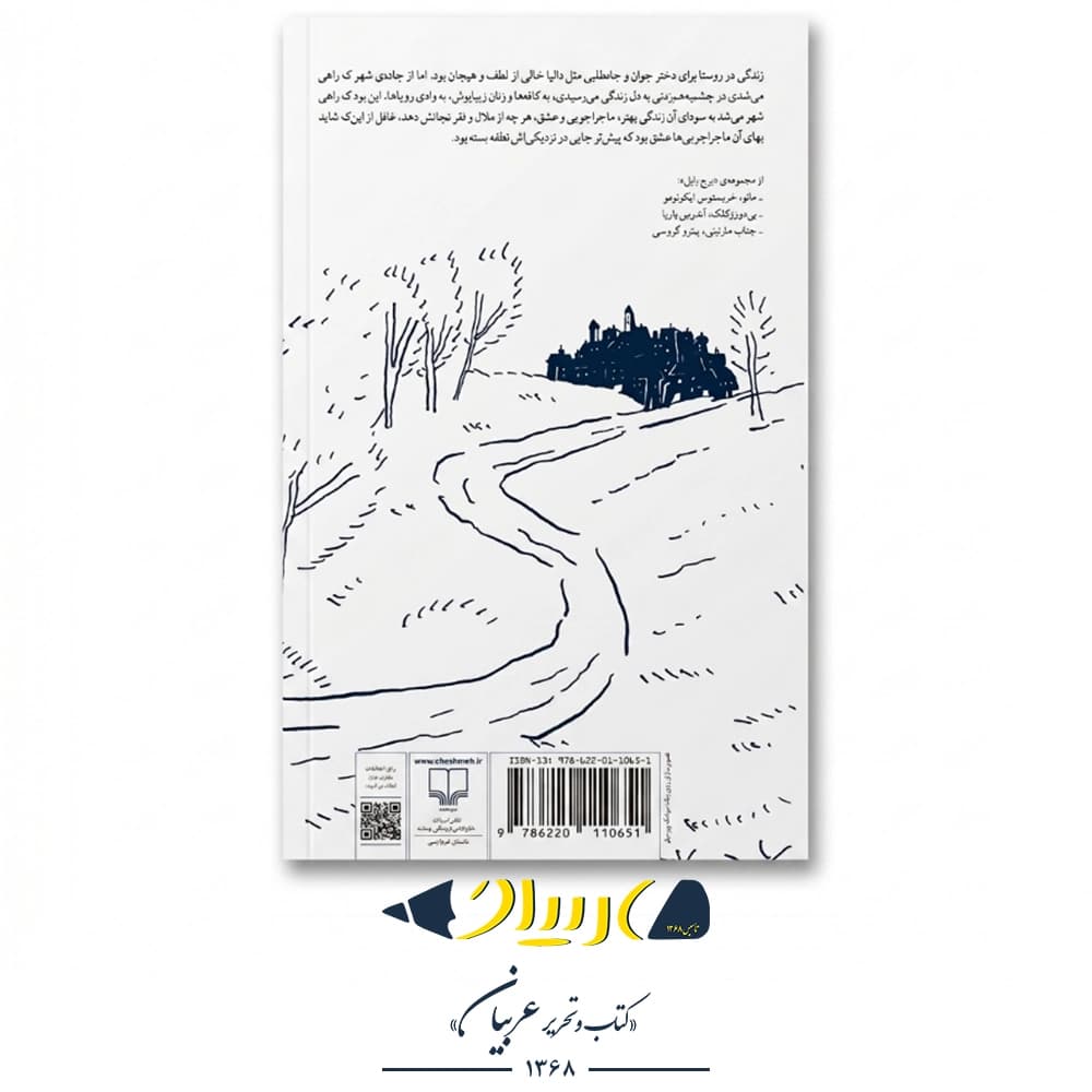 جاده شهر – ناتالیا گینزبورگ (نشر چشمه) — تصویر ۳