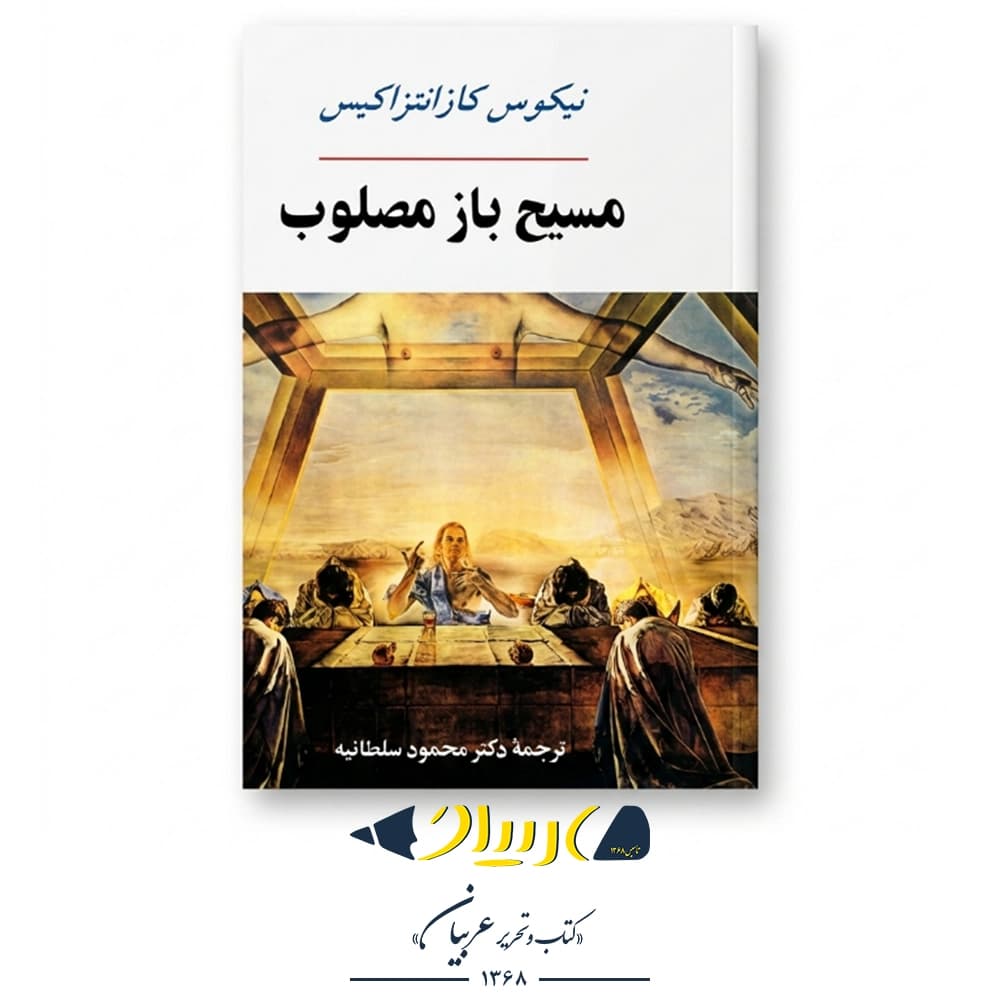 مسیح باز مصلوب – نیکوس کازانتزاکیس (نشر جامی) — تصویر ۲