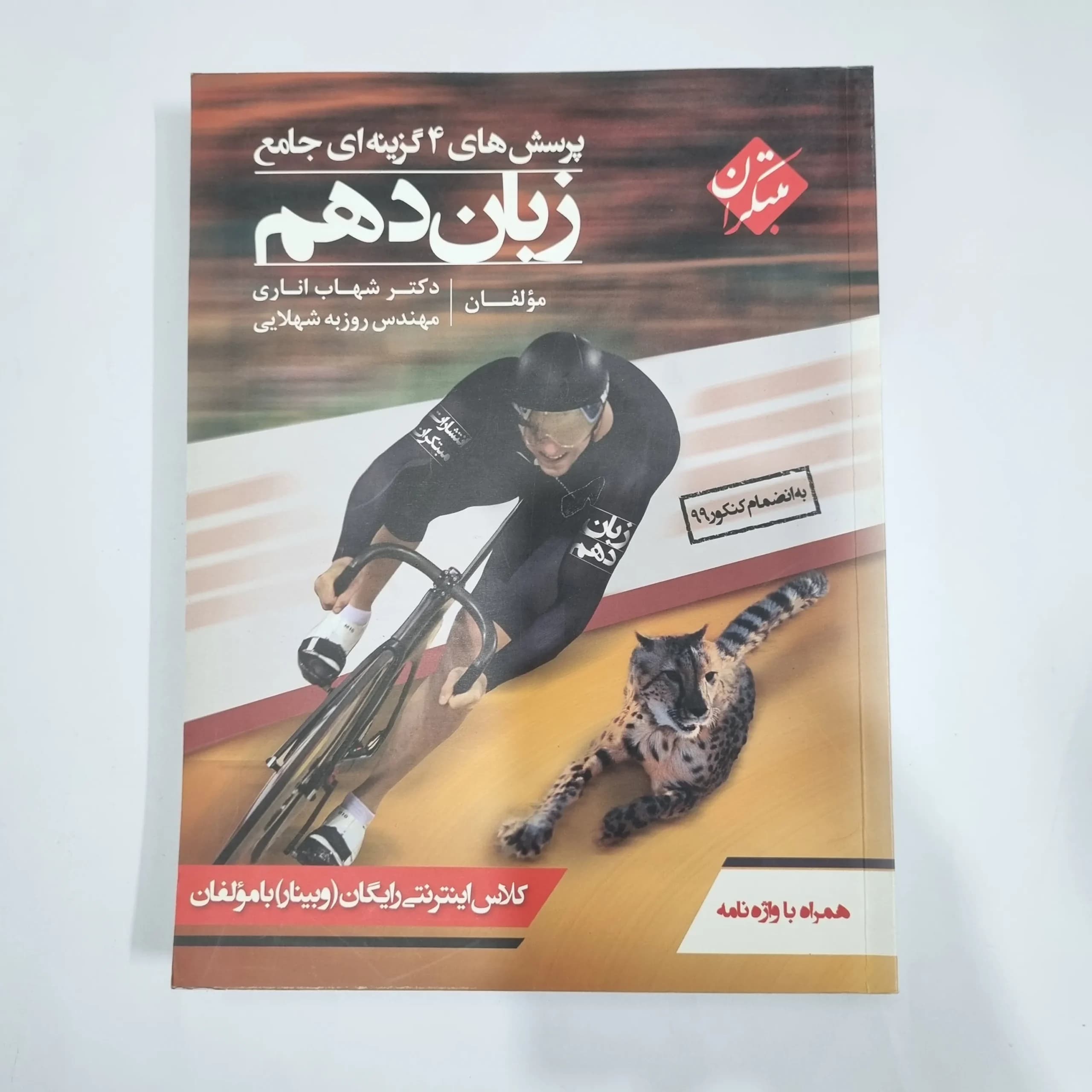زبان دهم شهاب اناری مبتکران 99(دست دوم) کد 1264