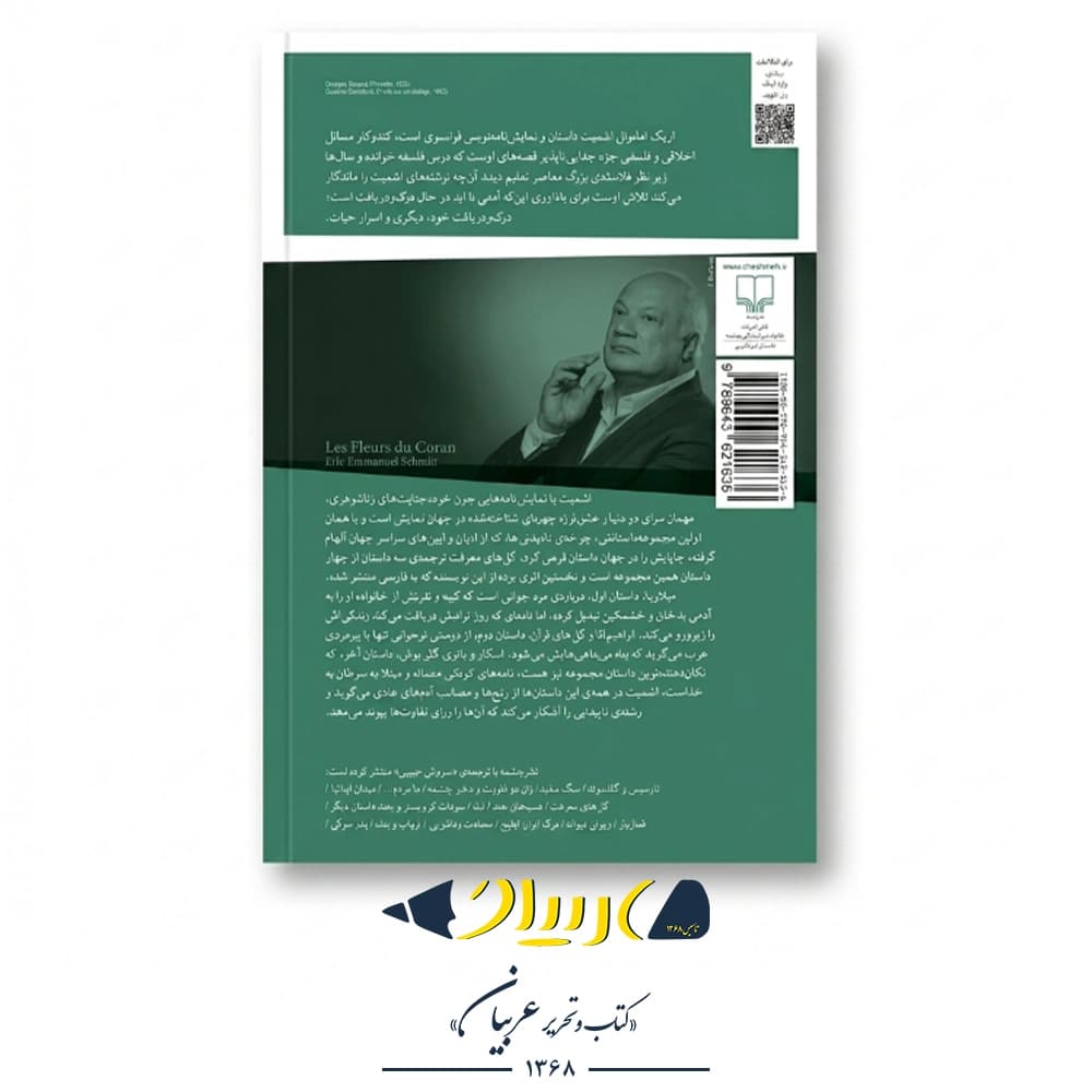 کتاب گلهای معرفت – اریک امانوئل اشمیت (نشر چشمه) — تصویر ۳