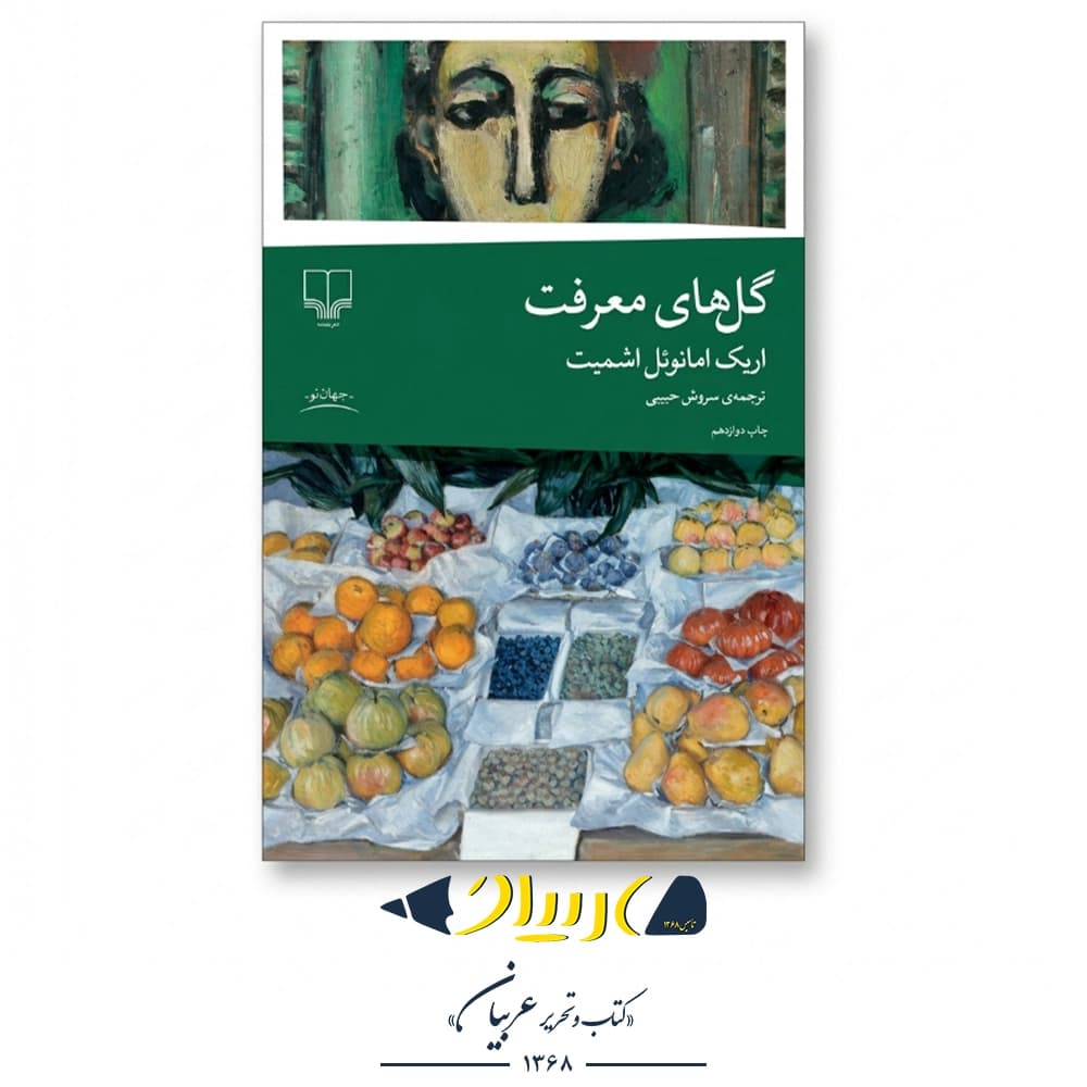 کتاب گلهای معرفت – اریک امانوئل اشمیت (نشر چشمه) — تصویر ۲