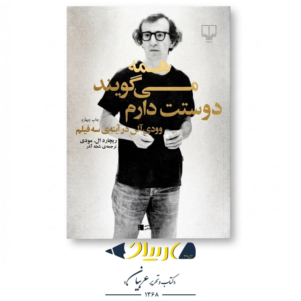 همه میگویند دوستت دارم – وودی آلن (نشر چشمه) — تصویر ۲