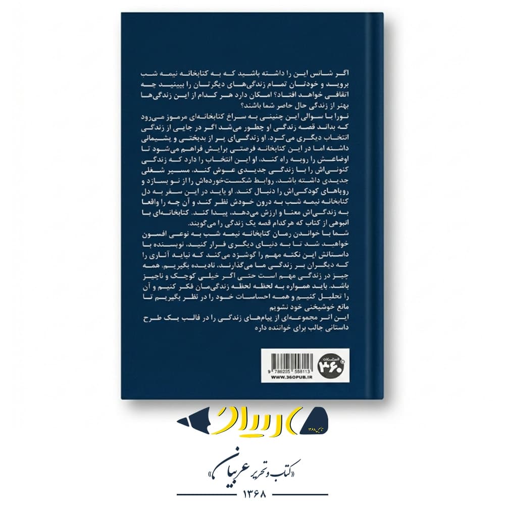 کتابخانه نیمه شب – مت هیگ (نشر ۳۶۰ درجه) — تصویر ۳