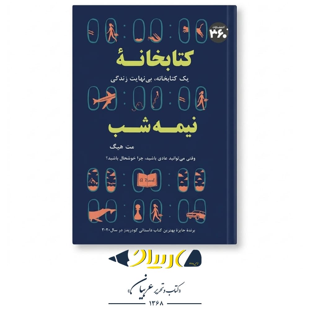 کتابخانه نیمه شب – مت هیگ (نشر ۳۶۰ درجه) — تصویر ۲