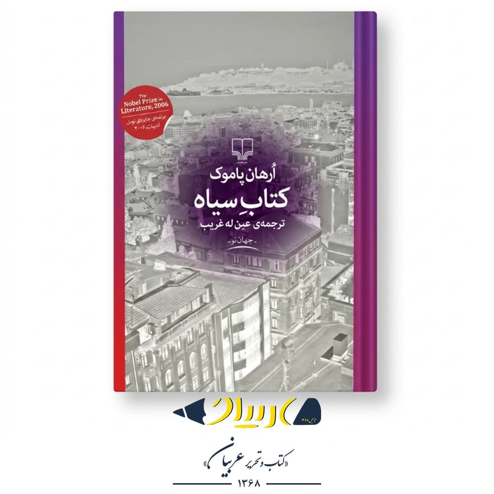 کتاب سیاه – ارهان پاموک (نشر چشمه)