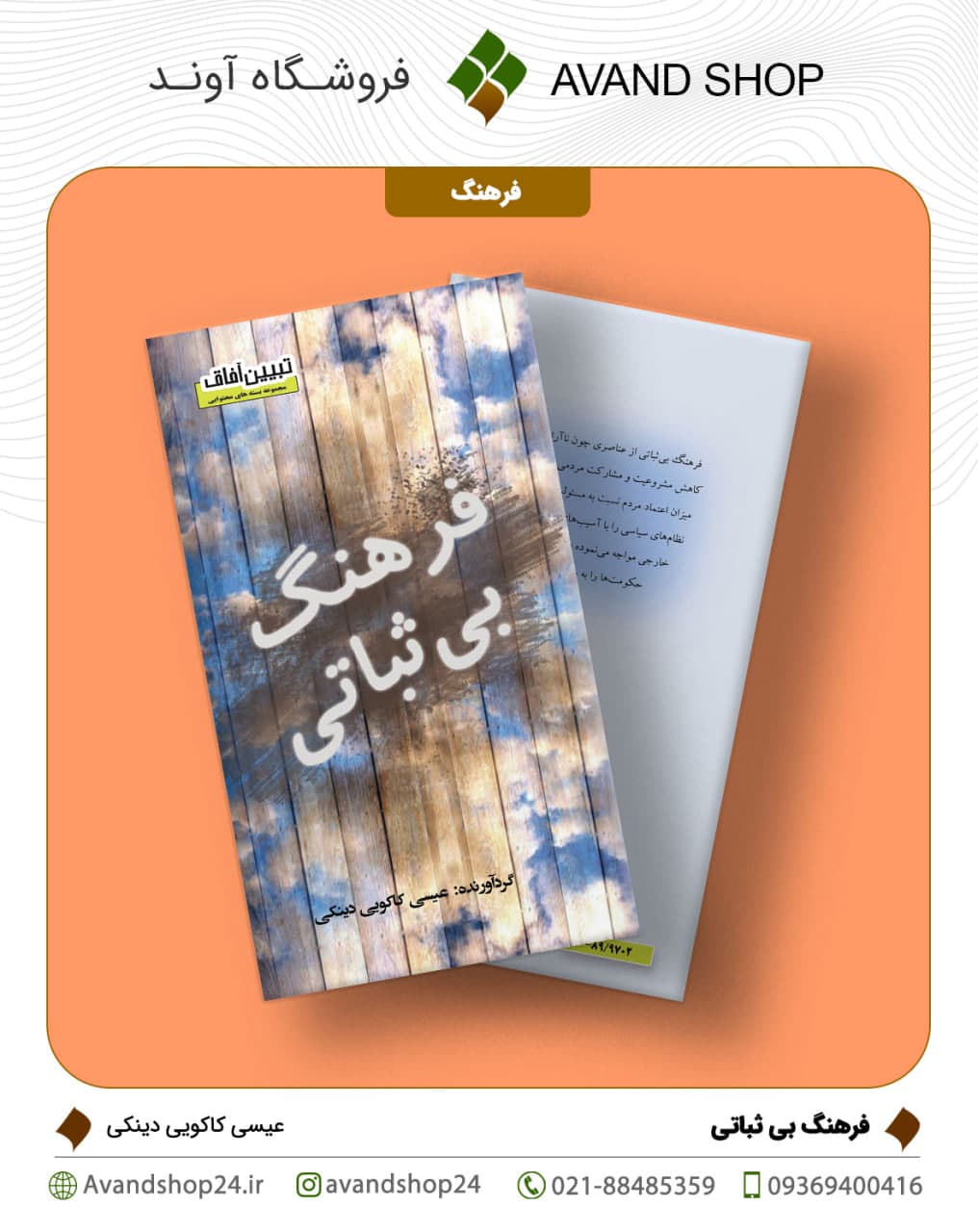 فرهنگ بی ثباتی