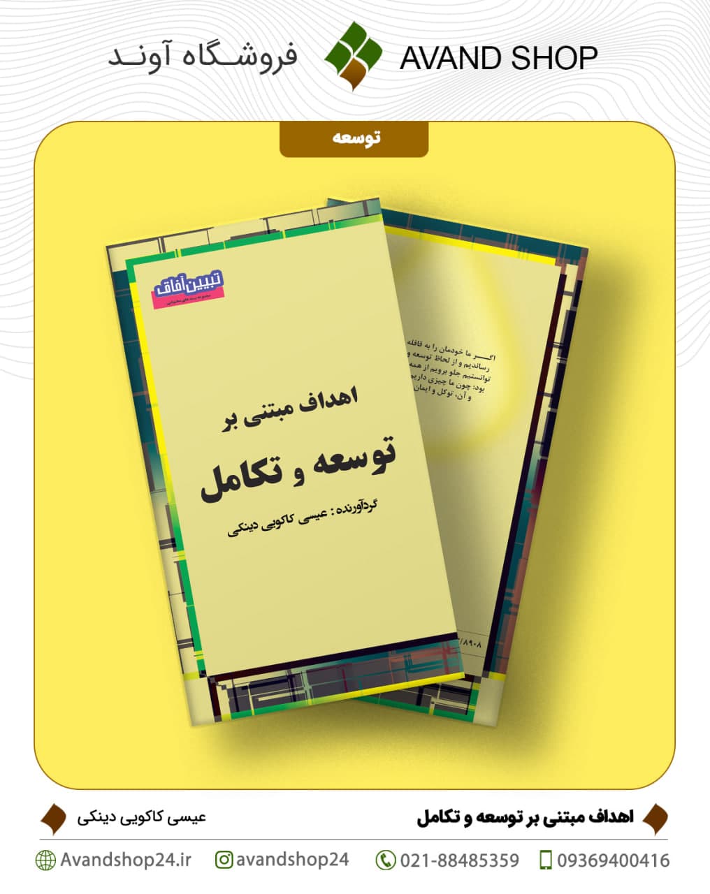 اهداف مبتنی بر توسعه و تکامل