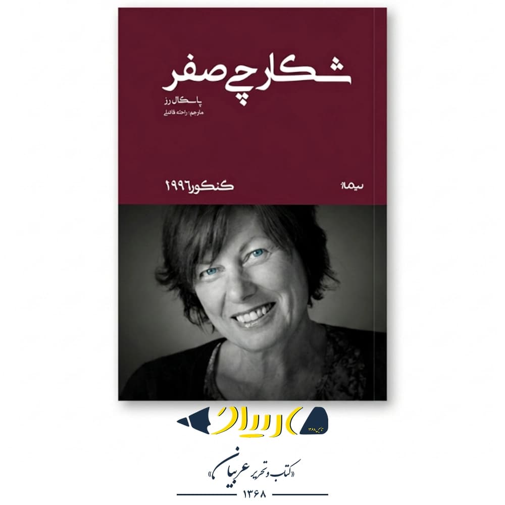 شکارچی صفر – پاسکال رز (نشر نیماژ)