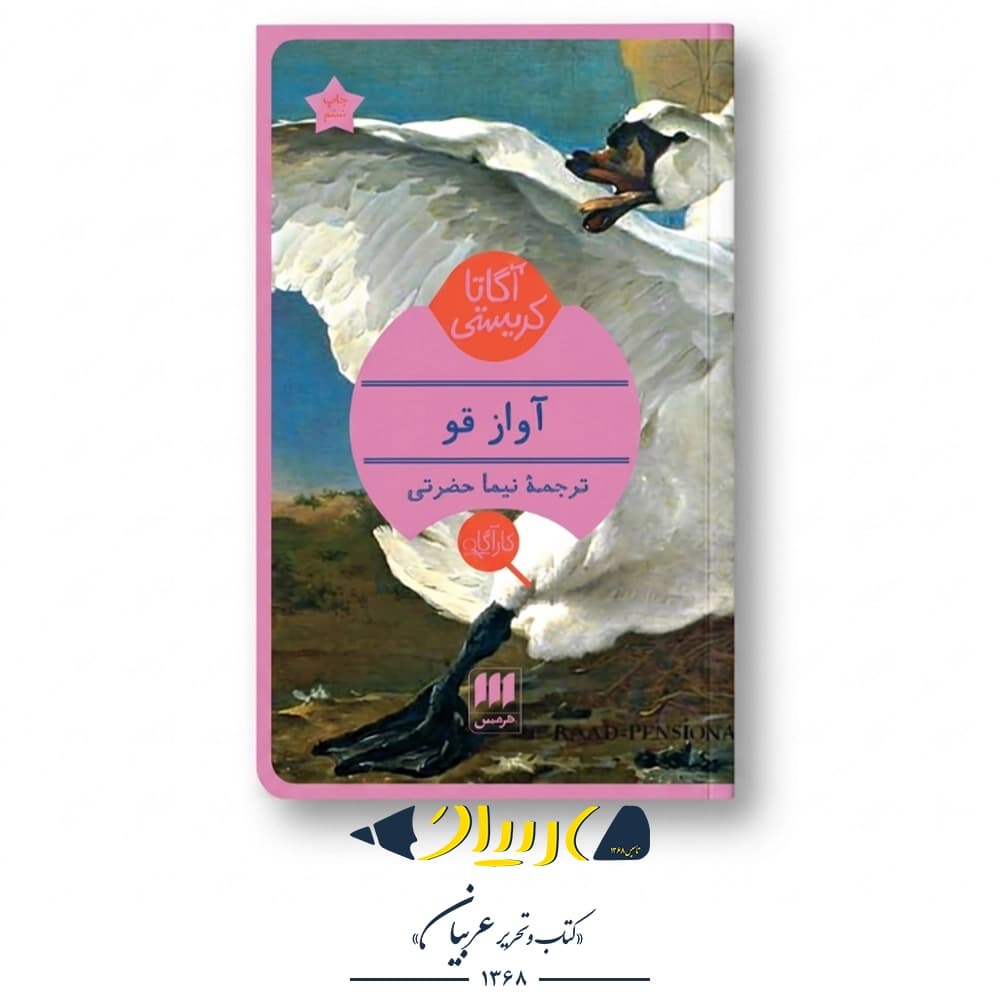 آواز قو – آگاتا کریستی (نشر هرمس)