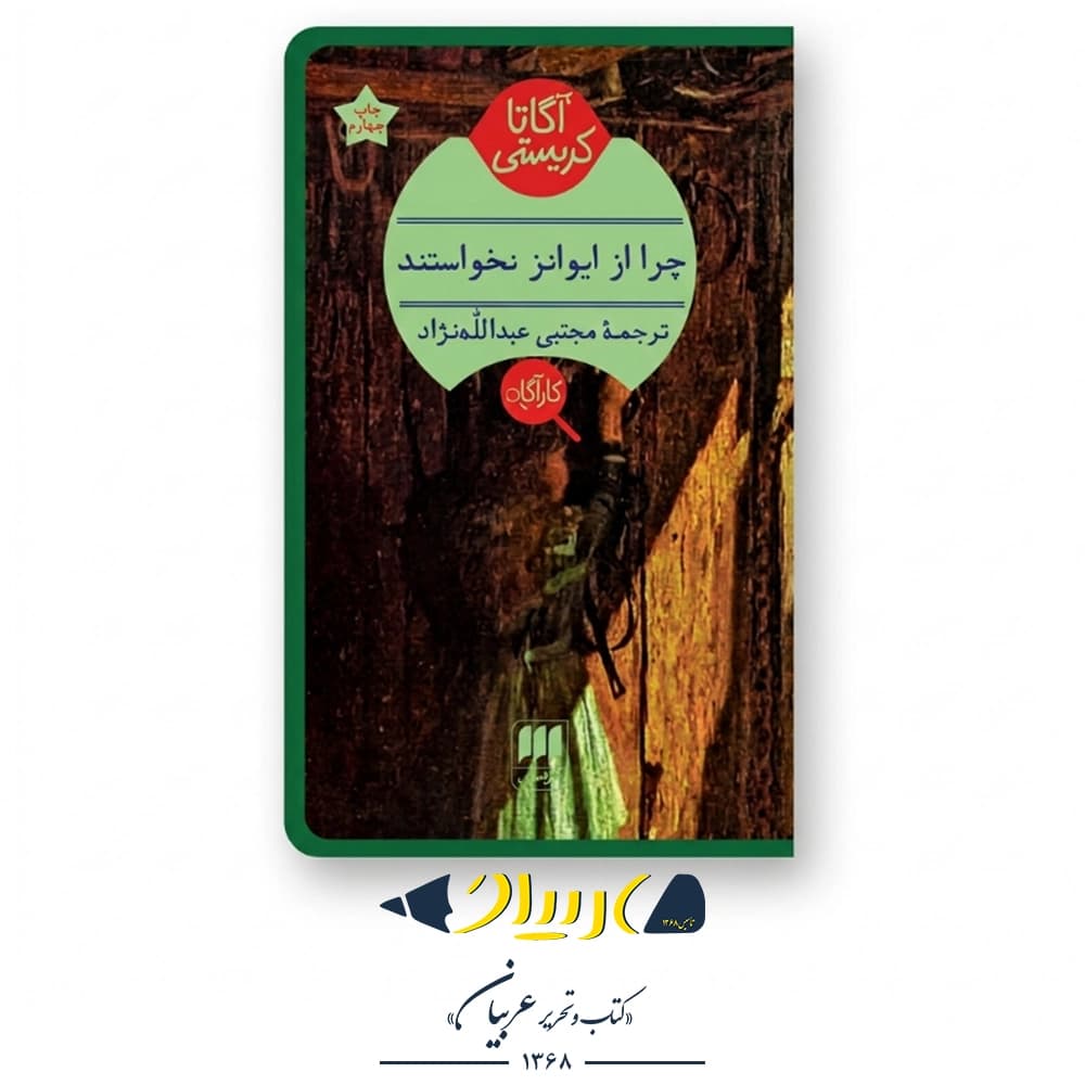 چرا از ایوانز نخواستند؟ – آگاتا کریستی (نشر هرمس)