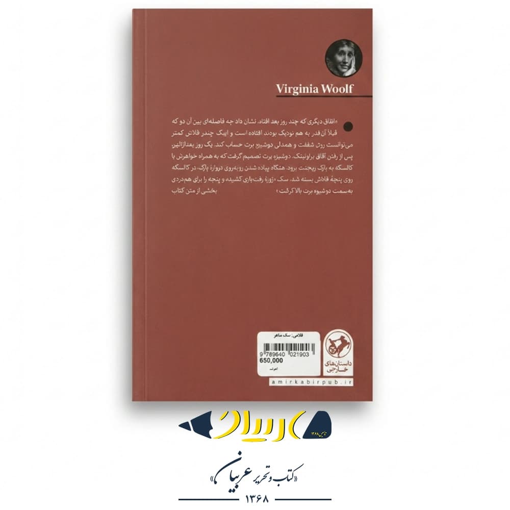 فلاش: سگ شاعر – ویرجینیا ولف (نشر امیرکبیر) — تصویر ۳