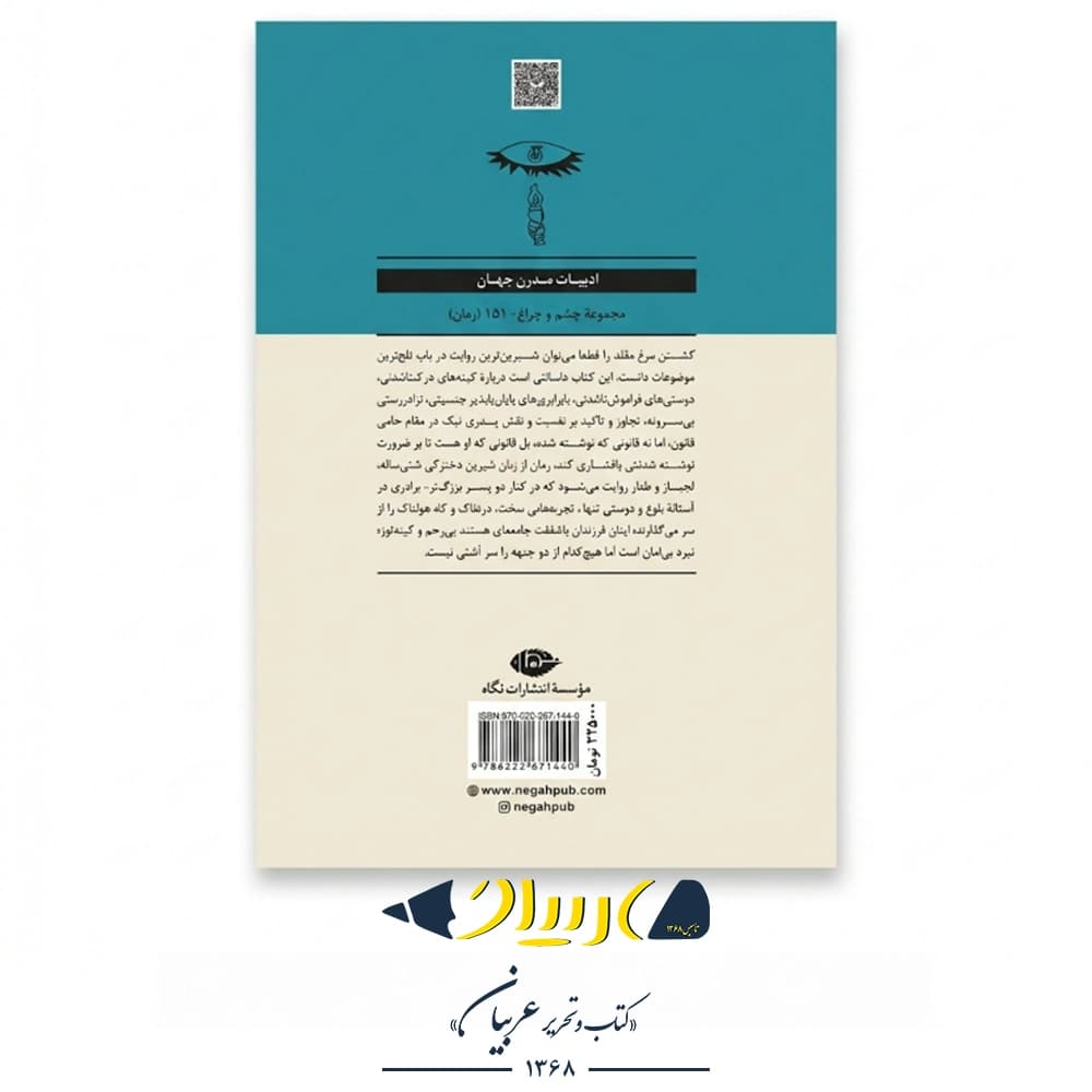 کشتن مرغ مقلد – هارپر لی (نشر نگاه) — تصویر ۳