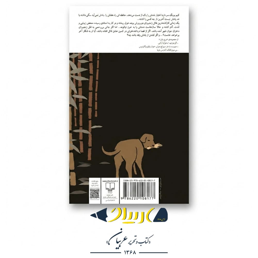 خاطرات یک آدمکش – کیم یونگها (نشر چشمه) — تصویر ۳