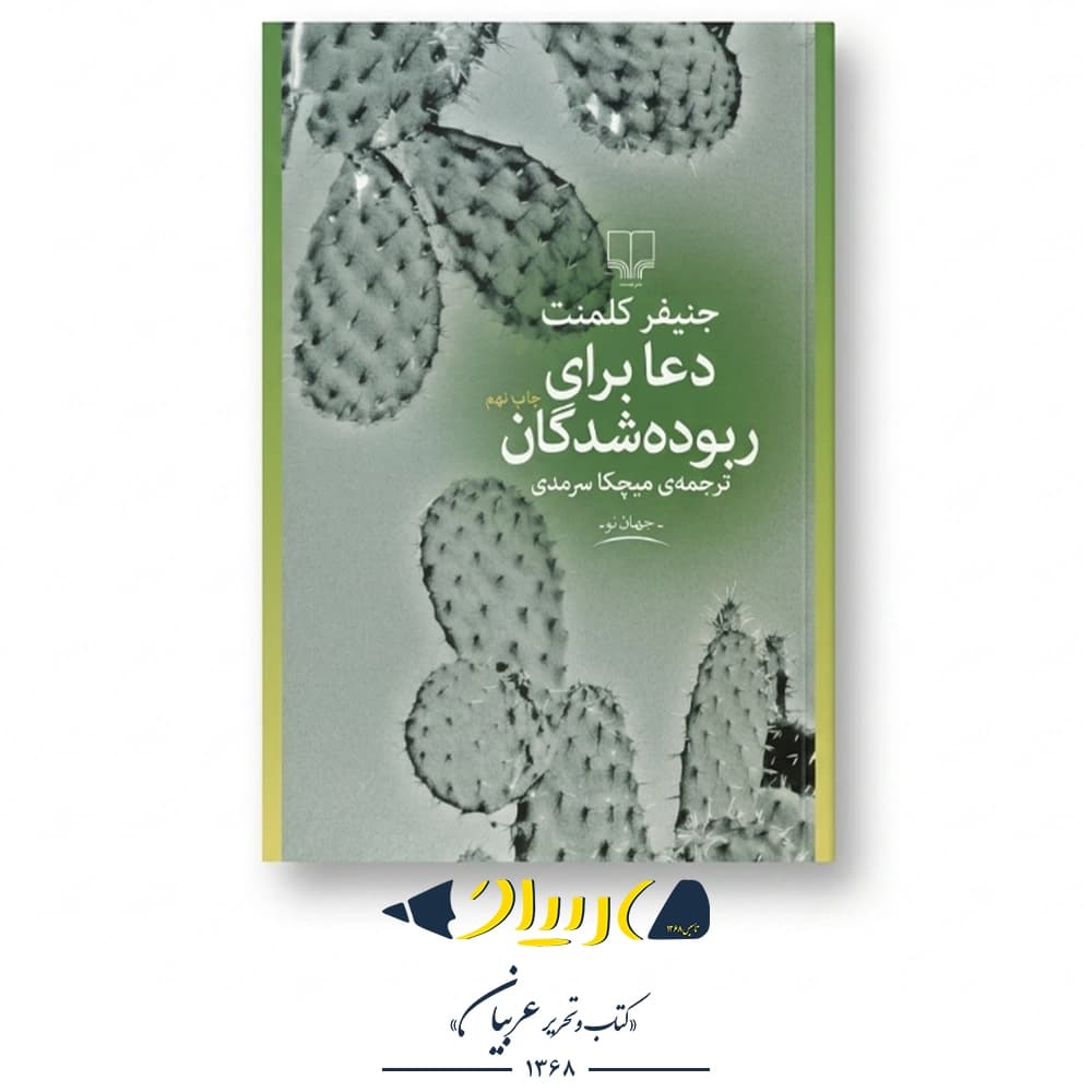 دعا برای ربودهشدگان – جنیفر کلمنت (نشر چشمه) — تصویر ۲