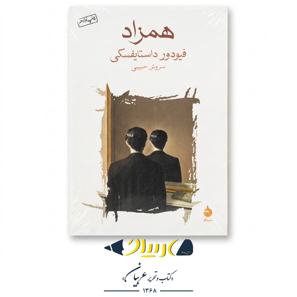 همزاد – فئودور داستایفسکی (نشر ماهی)
