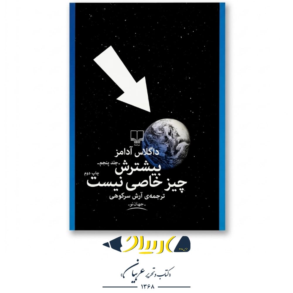بیشترش چیز خاصی نیست – داگلاس آدامز (نشر چشمه)