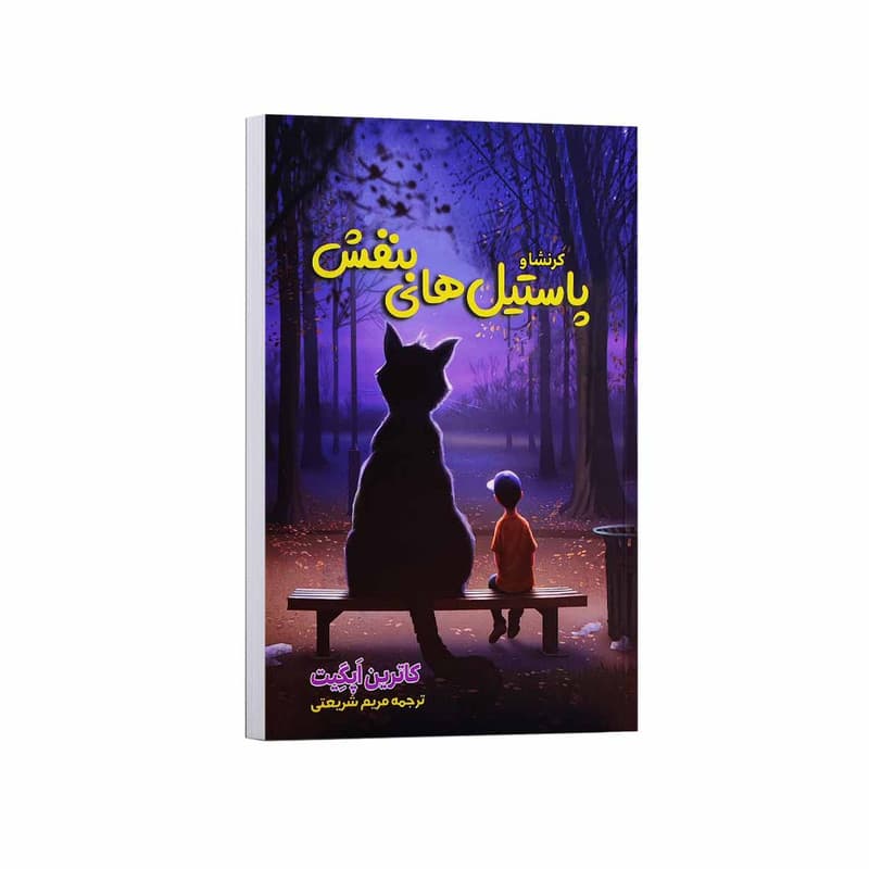 کتاب کرنشاو و پاستیل های بنفش اثر کاترین اپگیت ترجمه مریم شریعتی انتشارات آراستگان — تصویر ۲