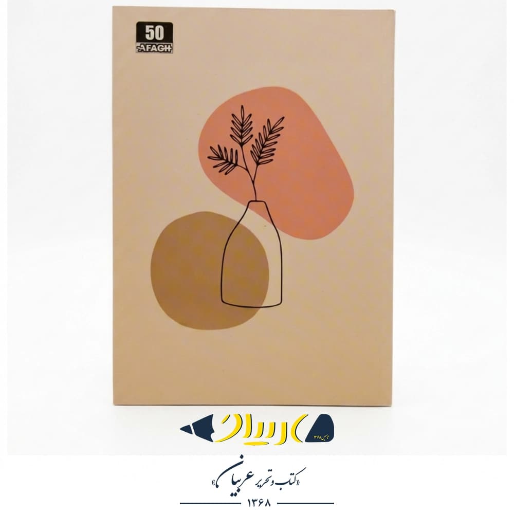 دفتر ۵۰ برگ طرح کلاسیک – آفاق (تهچسب) — تصویر ۹